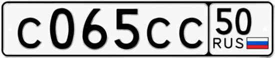 Автомобильный номер С065СС 50