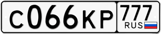 Автомобильный номер С066КР 777