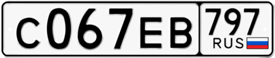 Автомобильный номер С067ЕВ 797