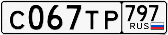 Купить гос номер С067ТР 797