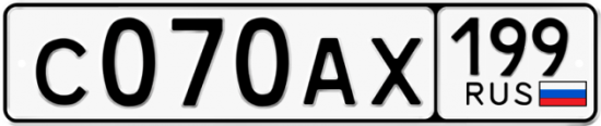 Автомобильный номер С070АХ 199