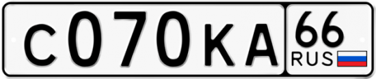 Автомобильный номер С070КА 66