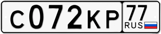 Автомобильный номер С072КР 77