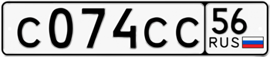 Автомобильный номер С074СС 56