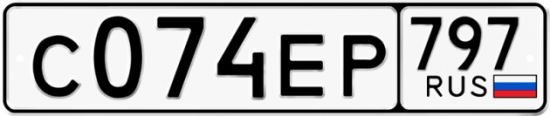 Автомобильный номер С074ЕР 797