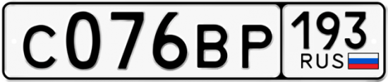Автомобильный номер С076ВР 193