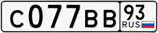 Автомобильный номер С077ВВ 93