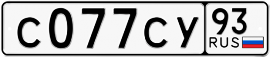 Автомобильный номер С077СУ 93