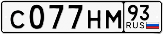 Автомобильный номер С077НМ 93
