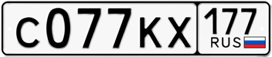 Автомобильный номер С077КХ 177