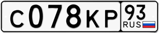 Автомобильный номер С078КР 93