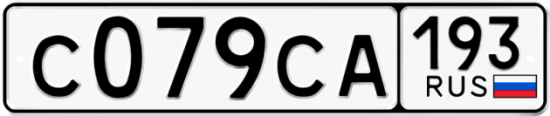 Автомобильный номер С079СА 193