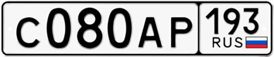 Автомобильный номер С080АР 193
