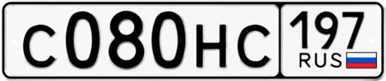 Автомобильный номер С080НС 197