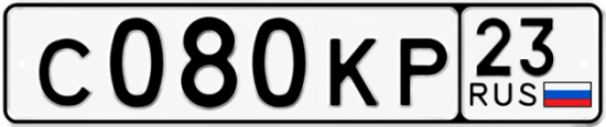 Купить гос номер С080КР 23