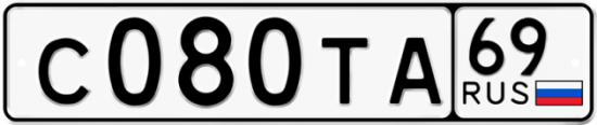 Автомобильный номер С080ТА 69