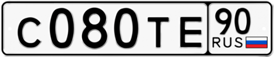 Автомобильный номер С080ТЕ 90