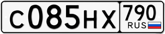 Автомобильный номер С085НХ 790
