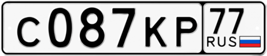 Автомобильный номер С087КР 77