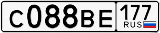 Автомобильный номер С088ВЕ 177