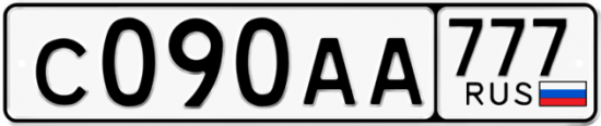 Автомобильный номер С090АА 777