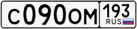 Автомобильный номер С090ОМ 193