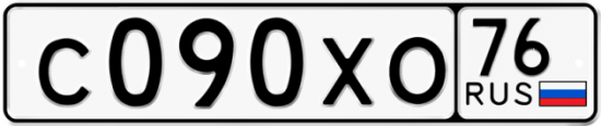Автомобильный номер С090ХО 76