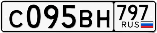 Автомобильный номер С095ВН 797