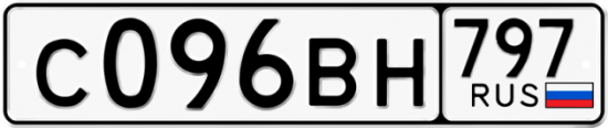 Автомобильный номер С096ВН 797