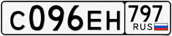 Автомобильный номер С096ЕН 797