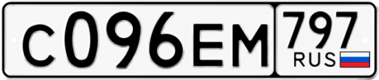 Автомобильный номер С096ЕМ 797