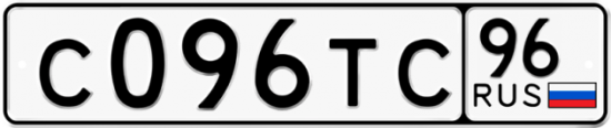 Автомобильный номер С096ТС 96