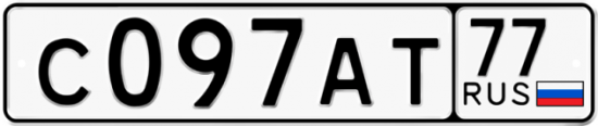 Автомобильный номер С097АТ 77