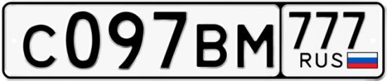 Автомобильный номер С097ВМ 777