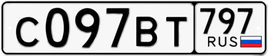 Автомобильный номер С097ВТ 797