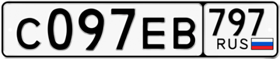Автомобильный номер С097ЕВ 797