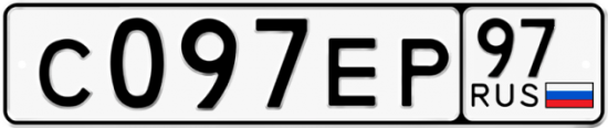 Автомобильный номер С097ЕР 97