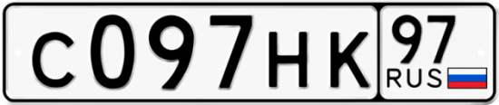 Автомобильный номер С097НК 97