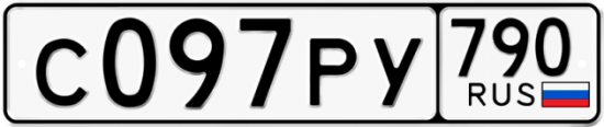 Автомобильный номер С097РУ 790