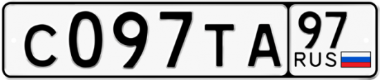 Автомобильный номер С097ТА 97