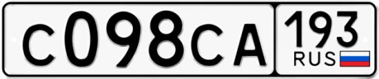 Автомобильный номер С098СА 193