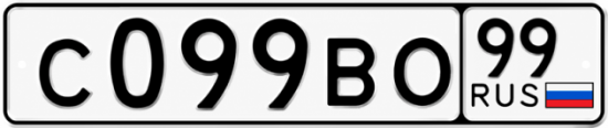 Купить гос номер С099ВО 99