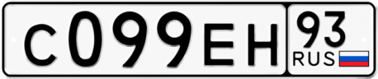 Автомобильный номер С099ЕН 93