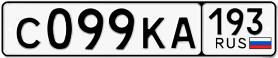 Купить гос номер С099КА 193