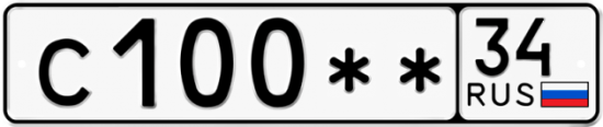 Автомобильный номер С100 ** 
         34