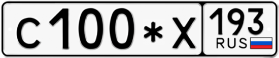 Автомобильный номер С100*Х 193