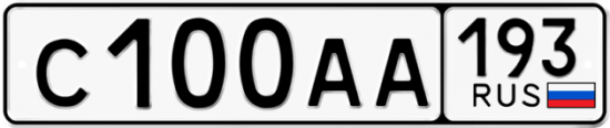 Автомобильный номер С100АА 193
