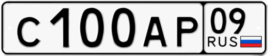 Автомобильный номер С100АР 09