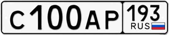 Автомобильный номер С100АР 193