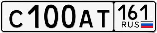 Купить гос номер С100АТ 161